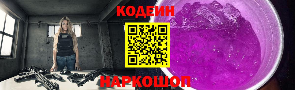 Шебекино  Codein Purple Drank  Codein напиток Lean (лин)  Вход с VPN 